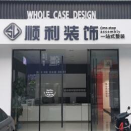 海北顺利装修公司
